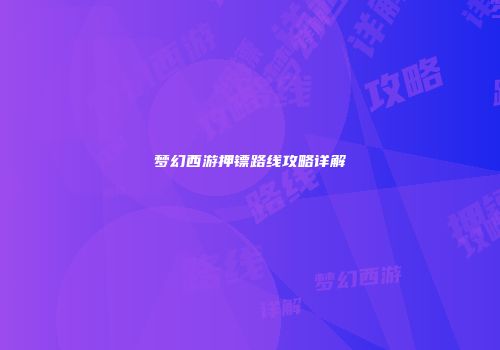 梦幻西游押镖路线攻略详解