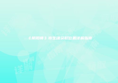 《阴阳师》寄生魂获取位置详解指南