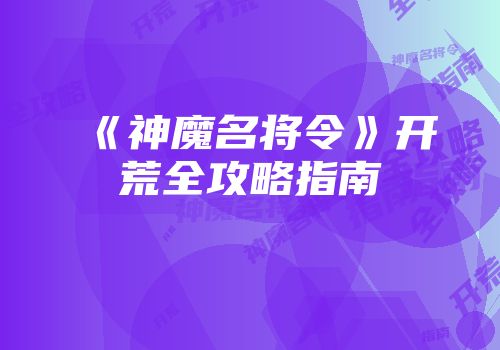 《神魔名将令》开荒全攻略指南