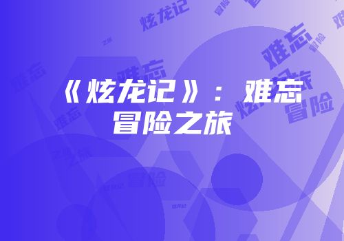 《炫龙记》：难忘冒险之旅