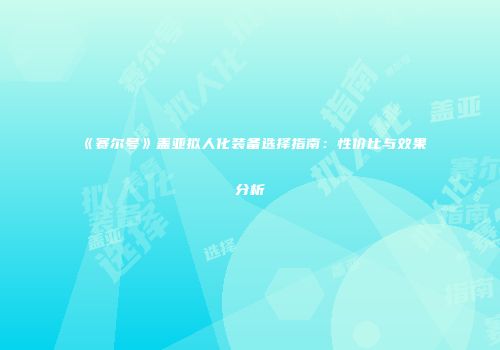 《赛尔号》盖亚拟人化装备选择指南：性价比与效果分析
