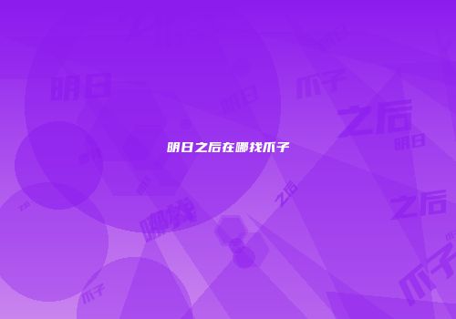 明日之后在哪找爪子