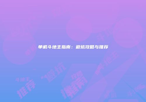 单机斗地主指南：避坑攻略与推荐