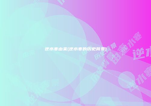 逆水寒由来(逆水寒的历史背景)