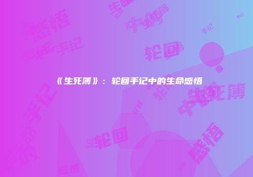 《生死簿》：轮回手记中的生命感悟