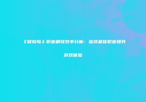 《冒险岛》职业刷怪效率分析：选择最佳职业提升游戏体验