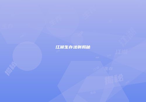 江湖生存法则揭秘