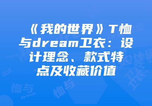 《我的世界》T恤与dream卫衣：设计理念、款式特点及收藏价值