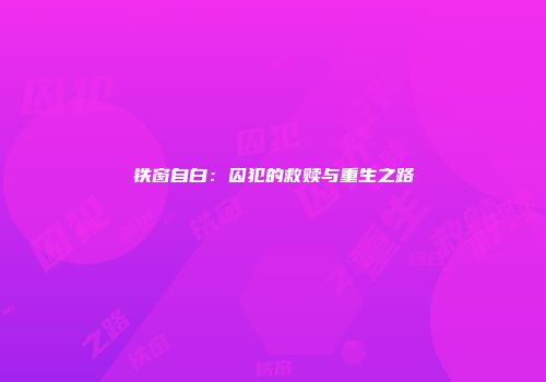 铁窗自白：囚犯的救赎与重生之路