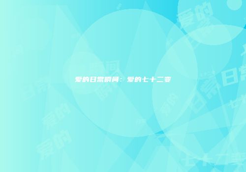 爱的日常瞬间：爱的七十二变