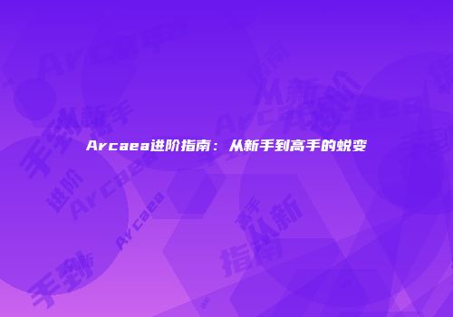 Arcaea进阶指南：从新手到高手的蜕变
