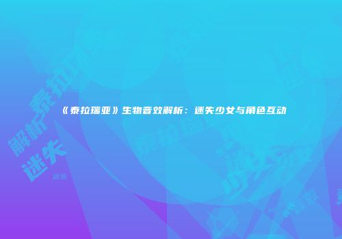 《泰拉瑞亚》生物音效解析：迷失少女与角色互动