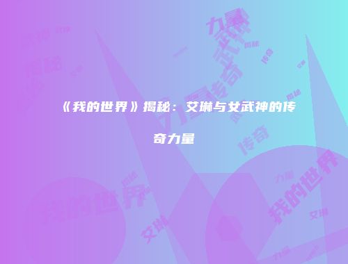 《我的世界》揭秘：艾琳与女武神的传奇力量
