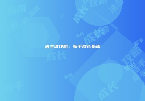 法兰城攻略：新手成长指南