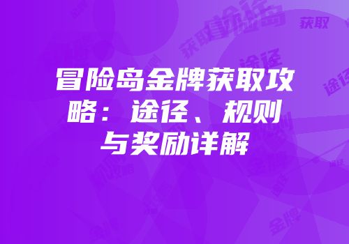 冒险岛金牌获取攻略：途径、规则与奖励详解