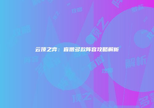 云顶之弈：盲僧多款阵容攻略解析