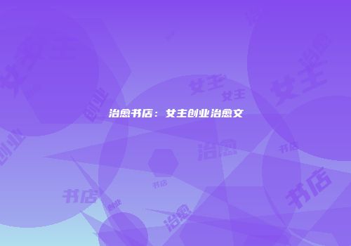 治愈书店：女主创业治愈文