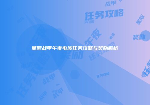星际战甲午夜电波任务攻略与奖励解析