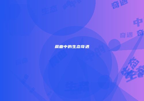 晨曲中的生态奇遇
