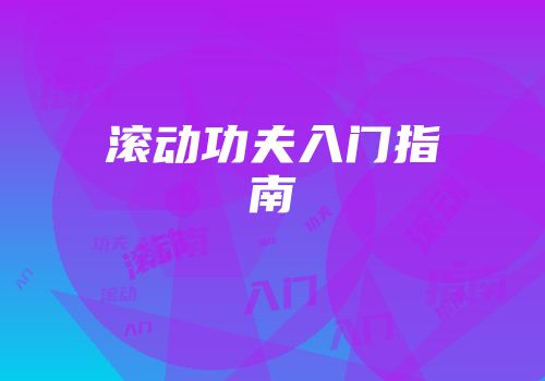 滚动功夫入门指南
