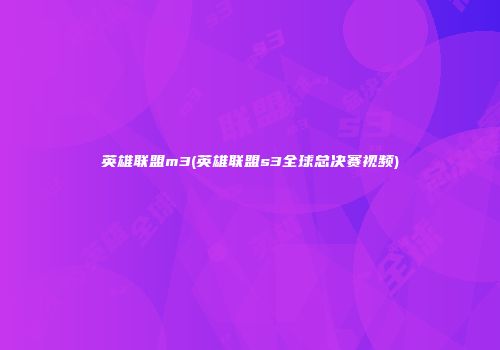 英雄联盟m3(英雄联盟s3全球总决赛视频)