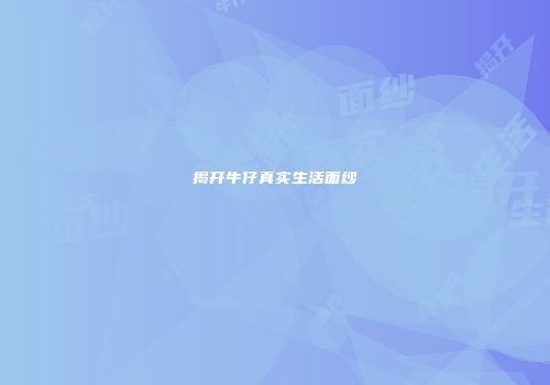 揭开牛仔真实生活面纱