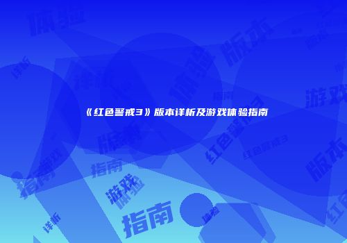 《红色警戒3》版本详析及游戏体验指南