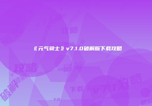 《元气骑士》v7.1.0破解版下载攻略