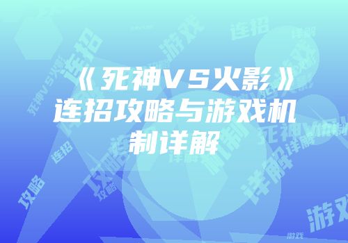 《死神VS火影》连招攻略与游戏机制详解