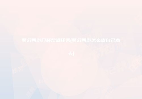 梦幻西游口袋帮派任务(梦幻西游怎么查自己点卡)