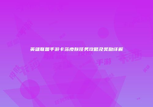 英雄联盟手游卡莎皮肤任务攻略及奖励详解