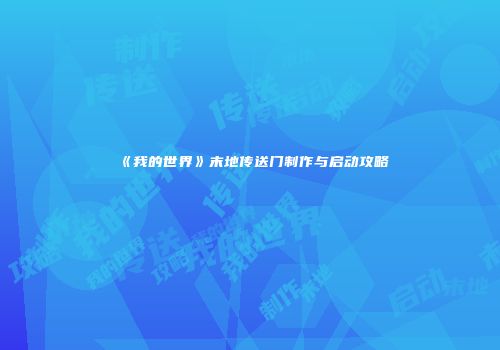 《我的世界》末地传送门制作与启动攻略