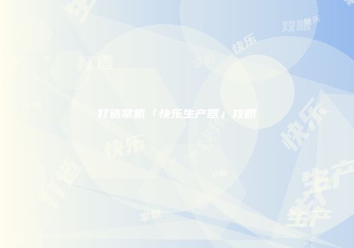 打造掌机「快乐生产器」攻略