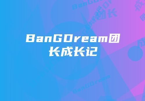 BanGDream团长成长记