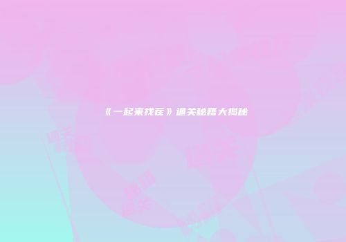 《一起来找茬》通关秘籍大揭秘