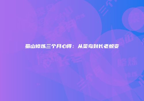 蜀山修炼三个月心得：从菜鸟到长老蜕变