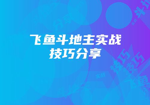 飞鱼斗地主实战技巧分享