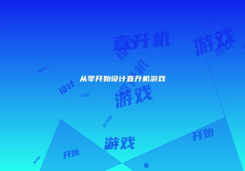 从零开始设计直升机游戏