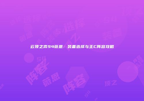 云顶之弈S4薇恩：装备选择与主C阵容攻略