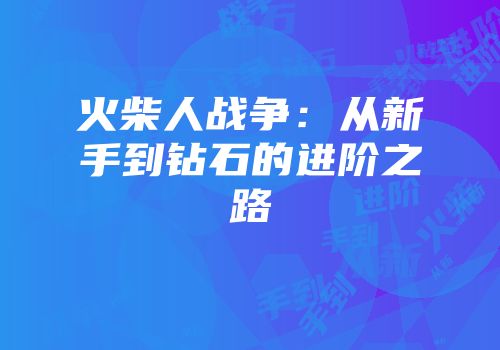火柴人战争：从新手到钻石的进阶之路