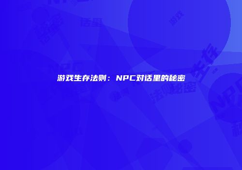 游戏生存法则：NPC对话里的秘密