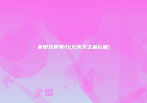 全图光遇多少(光遇光之翼位置)