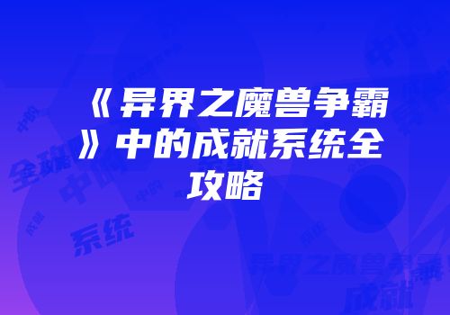 《异界之魔兽争霸》中的成就系统全攻略