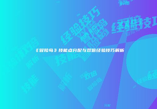《冒险岛》技能点分配与双倍经验技巧解析