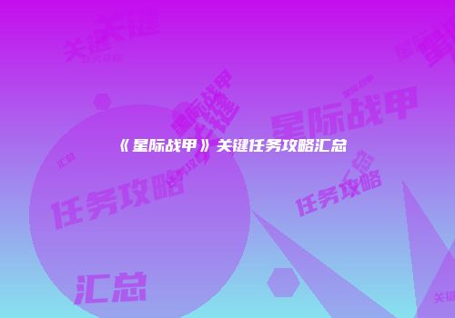 《星际战甲》关键任务攻略汇总
