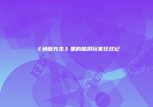 《螃蟹先生》里的脑洞玩家狂欢记