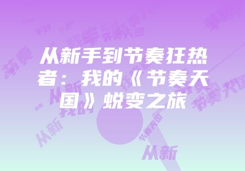 从新手到节奏狂热者：我的《节奏天国》蜕变之旅