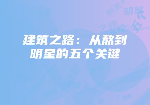 建筑之路：从熬到明星的五个关键