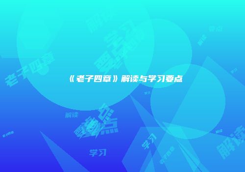 《老子四章》解读与学习要点