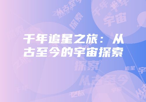 千年追星之旅：从古至今的宇宙探索
